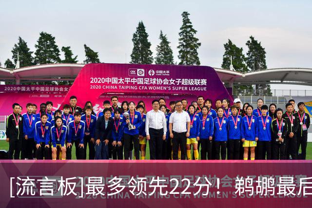 [流言板]最多领先22分！鹈鹕最后一攻出现失误，鹈鹕掘金进入加时